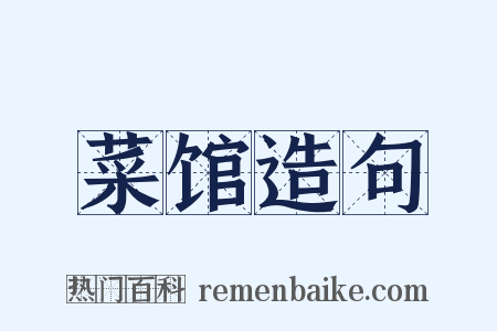 菜馆造句是什么意思的图片